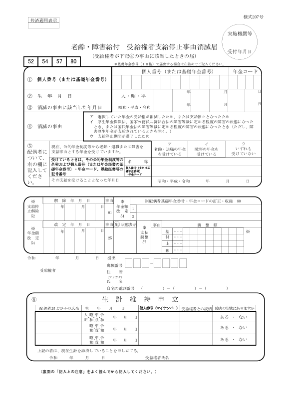 老齢・障害給付　受給権者支給停止事由消滅届（様式207号）