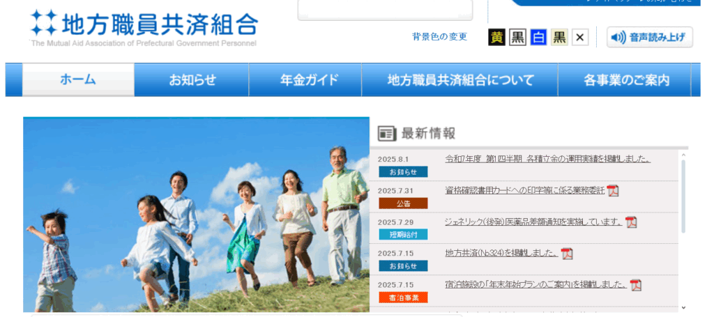 地方職員共済組合