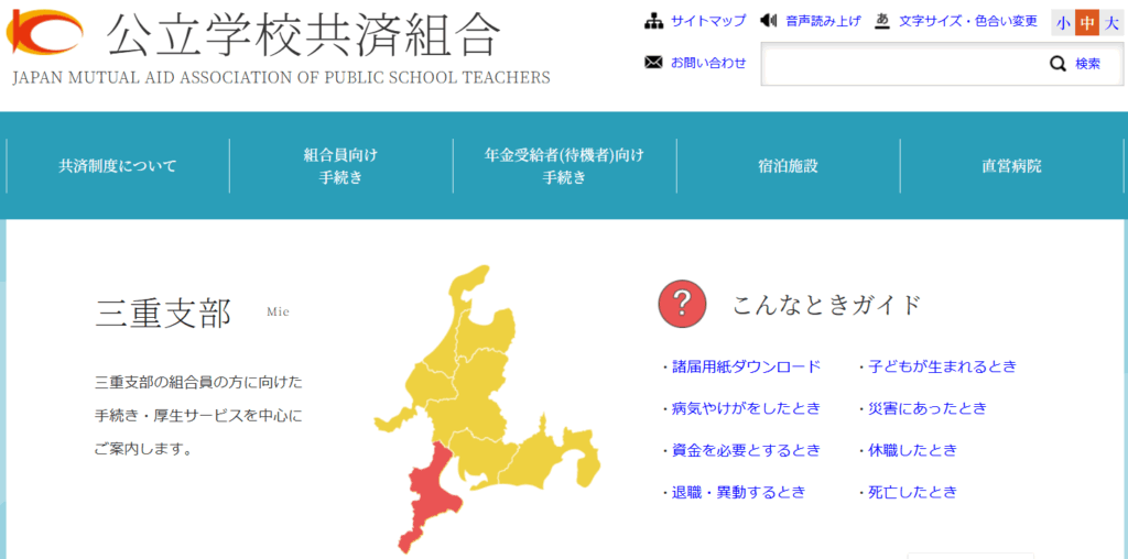 公立学校共済組合