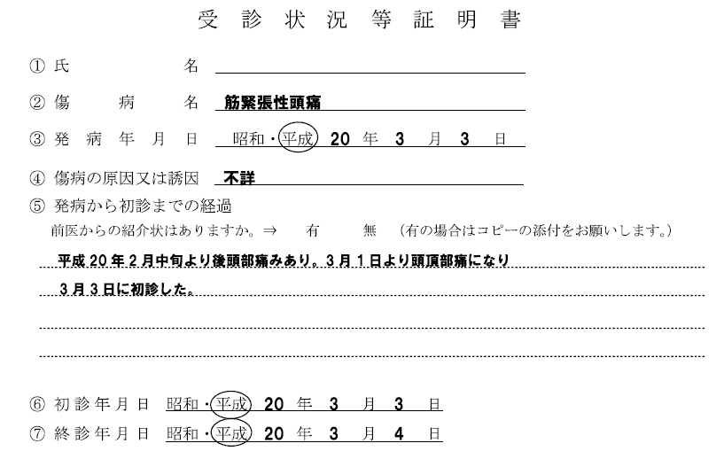 受診状況等証明書